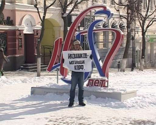 Конфликт в рядах КПРФ не утихает. Продолжаются одиночные пикеты