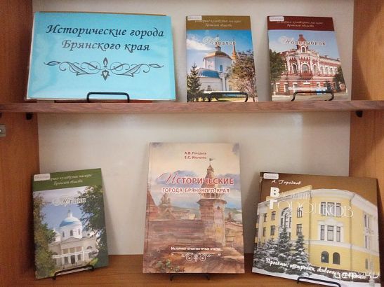 "Исторические города Брянского края"