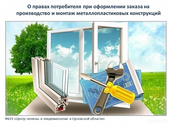 Орловский Роспотребнадзор рассказал о правилах потребителя при оформлении заказа на производство и монтаж металлопластиковых конструкций  Орловский Роспотребнадзор рассказал о правилах потребителя при оформлении заказа на производство и монтаж металлопластиковых конструкций