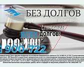 Надоело сидеть в кредитах? Списание всех долгов законно в Орле