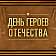 Сегодня в России отмечается День героев Отечества