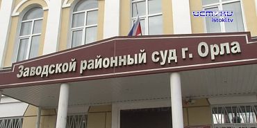 Обзор судебного заседания в Заводском районном суде