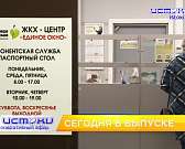 Каким был бюджет 2020 года, мягкий локдаун и как в условиях коронавирусных ограничений работают коммунальщики. Об этом и не только в 19:00 в программе...