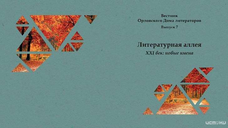 Творения молодых орловских поэтов войдут в сборник