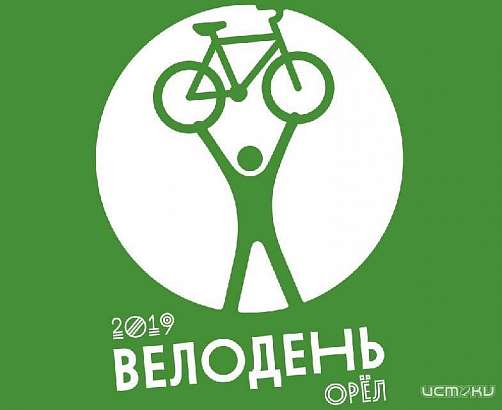 В грядущее воскресенье орловчан ждет «Велодень»