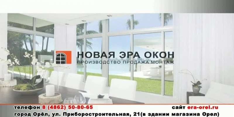 Компания «Новая эра»: окна ПВХ, остекление и отделка балконов, жалюзи