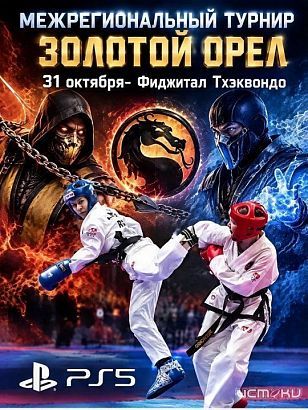 31 октября спортивный центр «ГРИНН» примет турнир по тхэквондо ГТФ «Золотой Орёл»