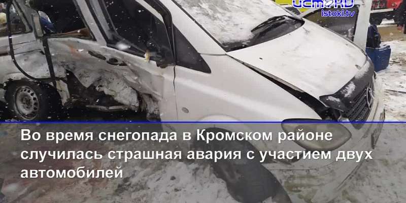В страшной аварии в Кромском районе погибли трое, а фонарные столбы в Орле под напряжением