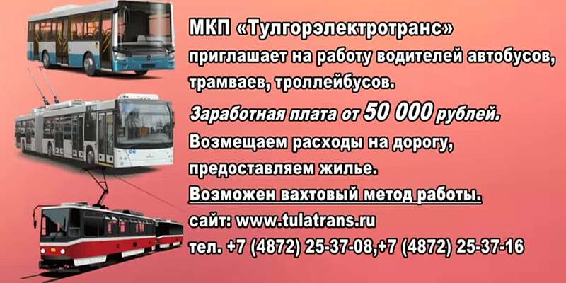 «Тулгорэлектротранс» приглашает на работу водителей автобусов, трамваев, троллейбусов