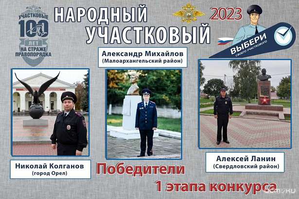 На Орловщине завершился первый этап ежегодного конкурса МВД России «Народный участковый - 2023»