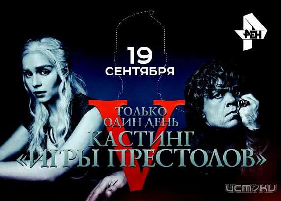 Орловчане могут принять участие во Всероссийском кастинге «Игры престолов»: наши в Вестеросе