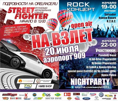 Яркое событие лета -"На взлет"!