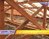 Сезон ремонта крыш, турнир по шашкам, ретроспективная выставка. Об этом и не только сегодня в 19:00 в новом выпуске программы «Оперативный эфир»