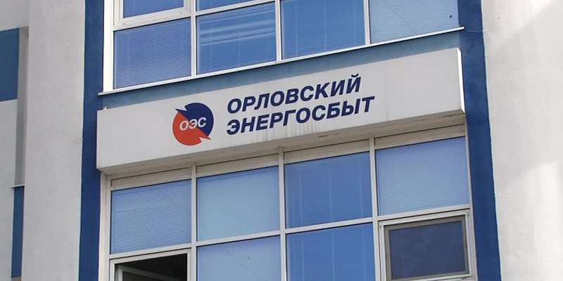 «Орловский энергосбыт» ведет прием только по предварительной записи