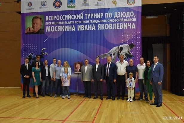 В Орле завершился Первый Межрегиональный турнир по дзюдо, посвящённый памяти Почётного гражданина Орловской области Ивана Мосякина
