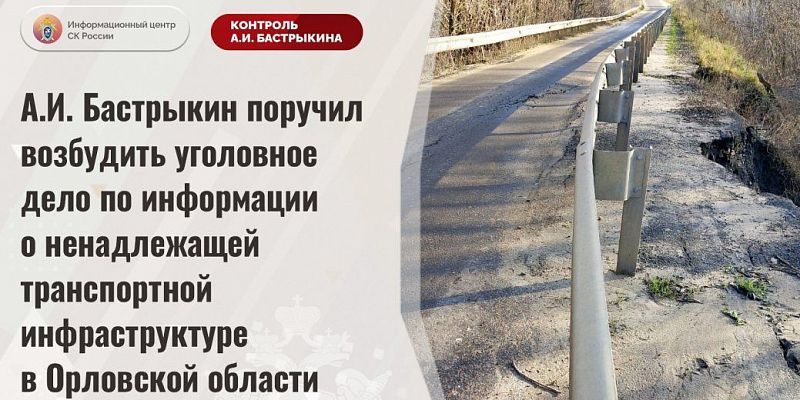 Бастрыкин поручил возбудить уголовное дело по факту обрушения моста в Орловской области