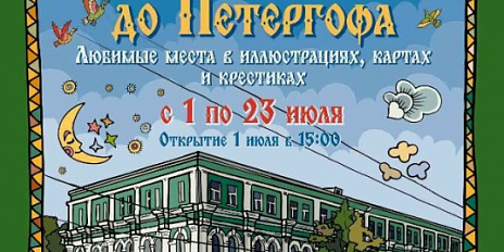 Сегодня открывается персональная юбилейная выставка Светланы Каськовой «От Орла до Петергофа. Любимые места в иллюстрациях, картах и крестиках».