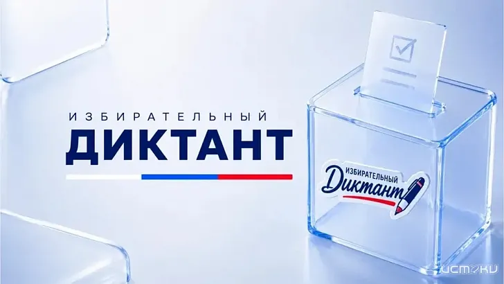 Орловская область присоединяется к "Избирательному диктанту"