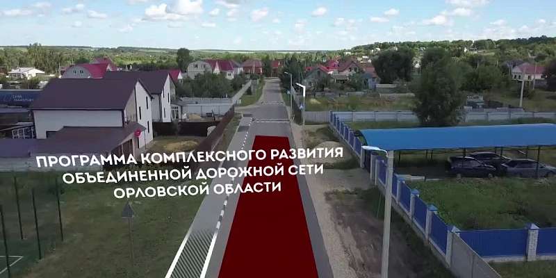 Клычков похвалил Орловский район за дороги