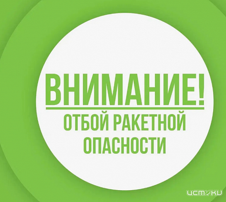 Ракетная опасность в Орле продлилась больше часа
