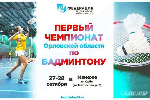 В Орле впервые состоится чемпионат области по бадминтону