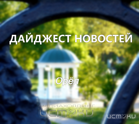 Главные события Орловщины за минувшую неделю. Дайджест