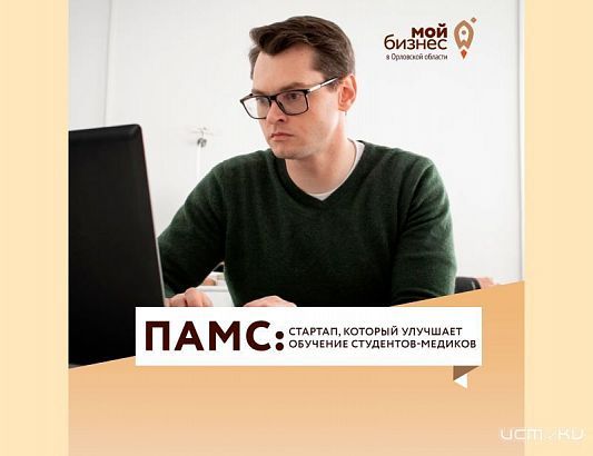 Орловский студент-медик запустил инновационный стартап