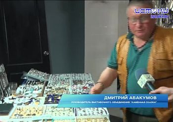 «Каменная сказка» снова в Орле! Самоцветные камни всех форм и размеров ждут своих ценителей