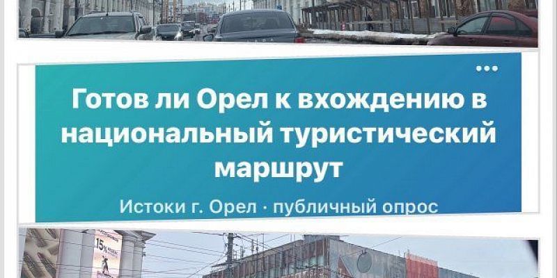 Готов ли Орел войти в национальный туристический маршрут?