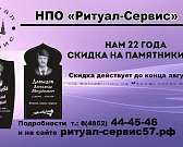 В компании «Ритуал-Сервис» делают памятники с бесплатным оформлением