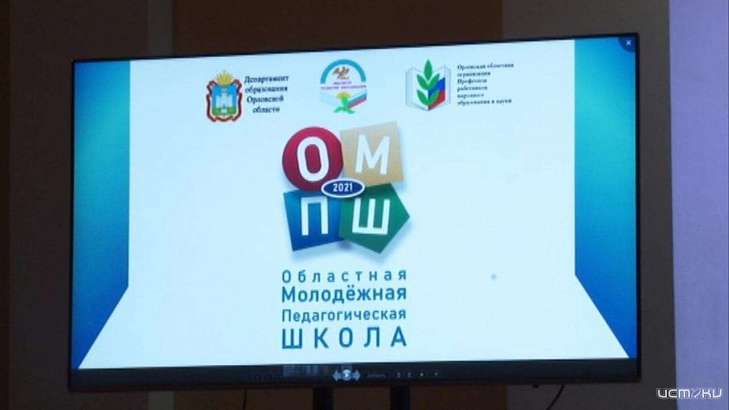 Молодые учителя Орловщины отправились учиться в педагогическую школу