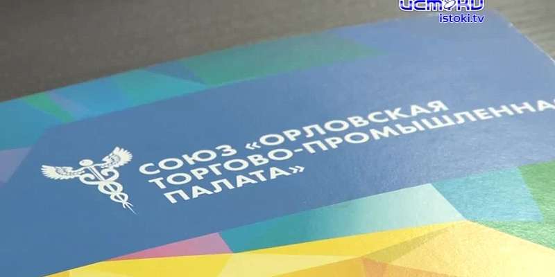 Спасение утопающих — дело рук многих: в разгар пандемии Орловская ТПП на связи с предпринимателями онлайн
