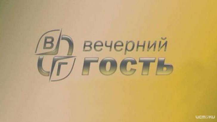 Сразу после новостей задай вопрос «Вечернему гостю» в прямом эфире