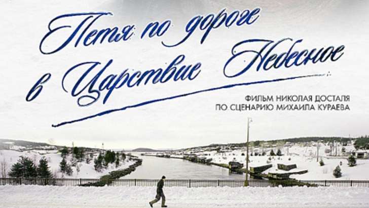 В 20:00 смотрите фильм «Петя по дороге в Царствие Небесное»