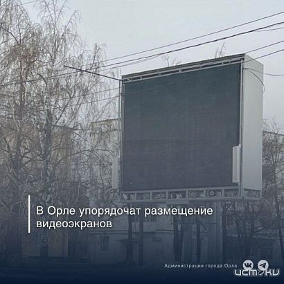 Количество рекламных видеоэкранов в Орле ограничат