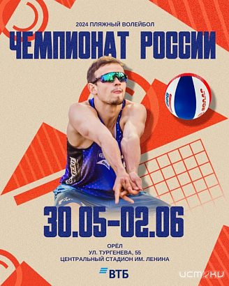 Завтра в Орле будет дан старт III этапу чемпионата России по пляжному волейболу