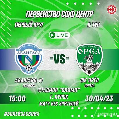 «Орлы» сразятся с «Авангардом»