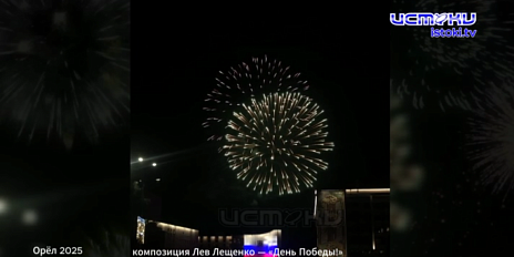 Орёл — город первого салюта!