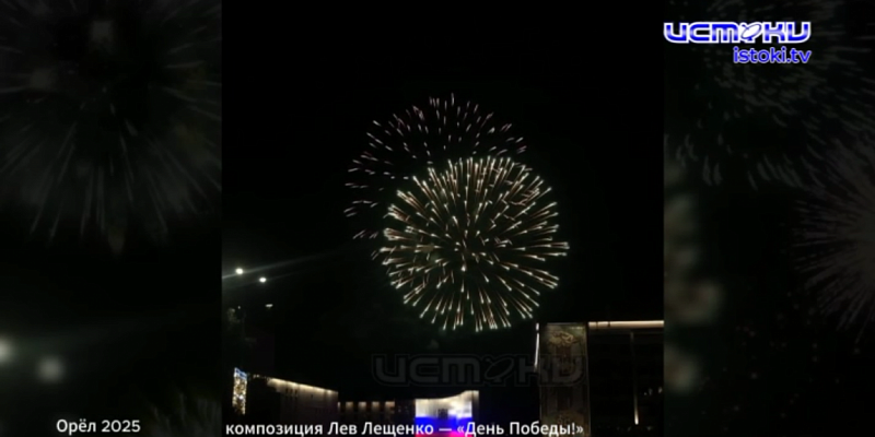 Орёл — город первого салюта!