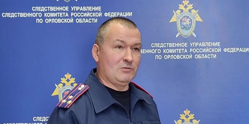 В Орловской области направлено в суд дело об убийстве с особой жестокостью