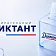 Орловская область присоединяется к "Избирательному диктанту"