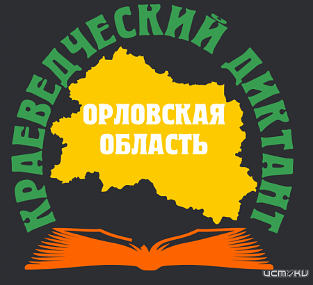 Орловчан приглашают принять участие в юбилейном Краеведческом диктанте (14+)