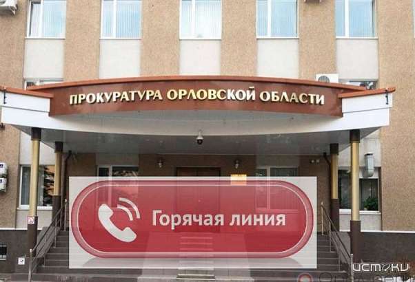 В прокуратуре Орловской области заработала «горячая линия» по вопросам защиты прав детей-инвалидов