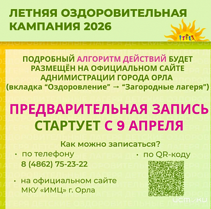 В 9 оздоровительных мест могут поехать юные орловчане на летних каникулах