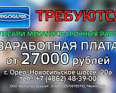 Компания «Фригогласс Евразия» приглашает на работу слесарей механосборочных работ