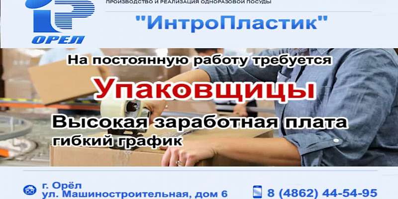 Предприятию на постоянную работу требуется упаковщица