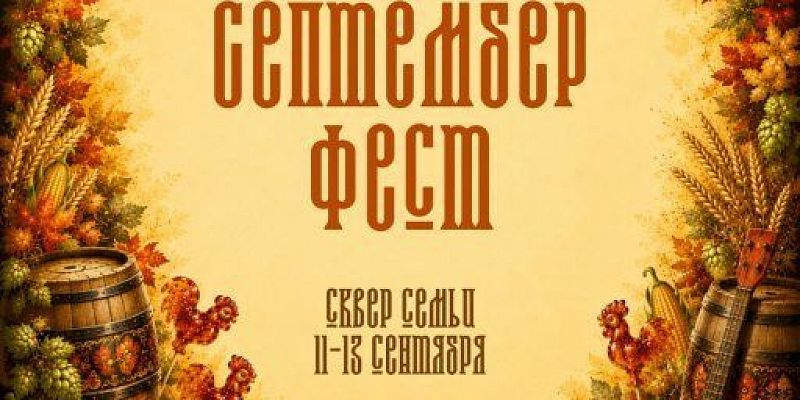 «От европейской стилизации к русскому колориту: “Септембер Фест” возвращается в Орёл