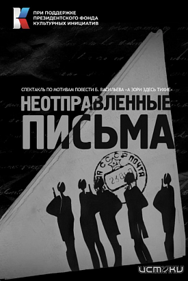 В день 83-летней годовщины освобождения Орла телеканал ИСТОКИ покажет телеспектакль "Неотправленные письма"