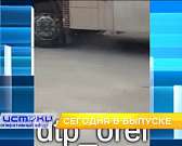 По вине большегрузов на орловских трассах произошли серьёзные аварии с погибшими и пострадавшими, «Орёлстрой» вносит существенный вклад в развитие гор...