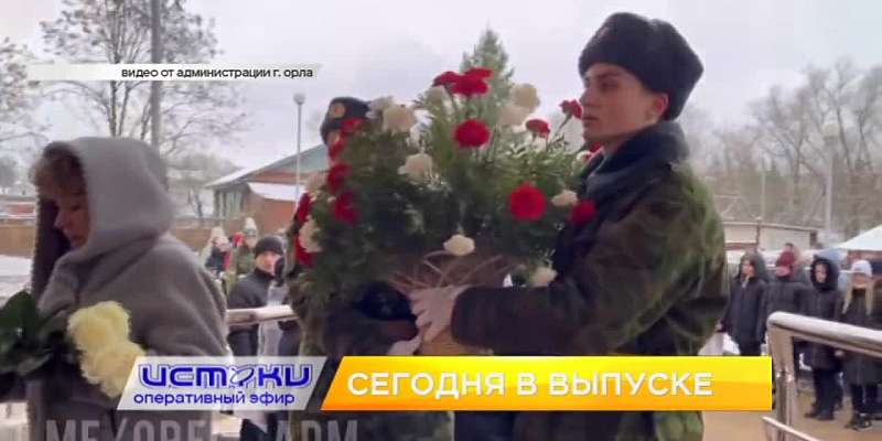 Клычков нашёл место для нового здания поликлиники №1, в Орле увековечили память солдата, погибшего в ходе СВО. Об этом и не только в программе "Операт...